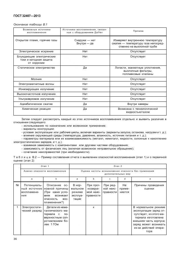 ГОСТ 32407-2013, страница 44