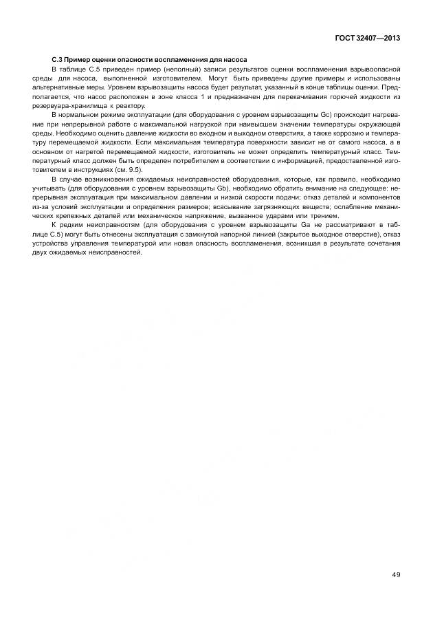 ГОСТ 32407-2013, страница 57