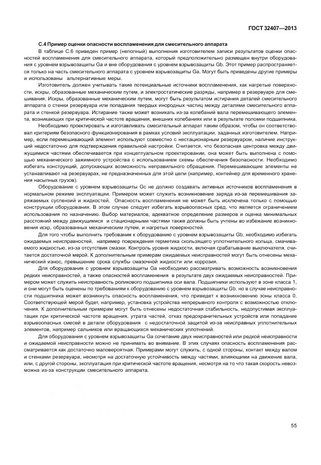 ГОСТ 32407-2013, страница 63