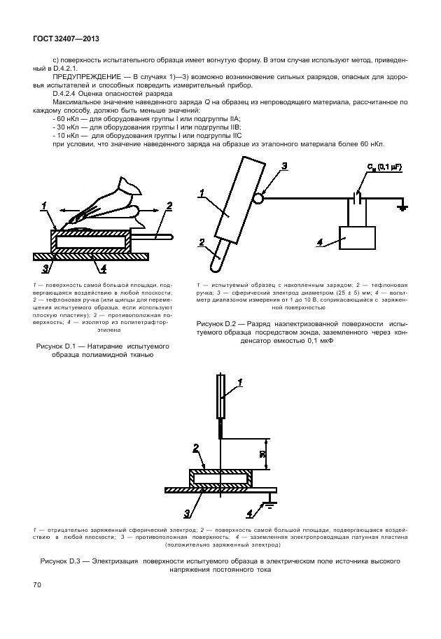 ГОСТ 32407-2013, страница 78