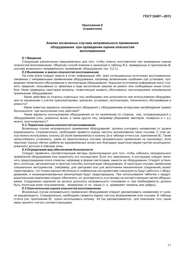 ГОСТ 32407-2013, страница 79