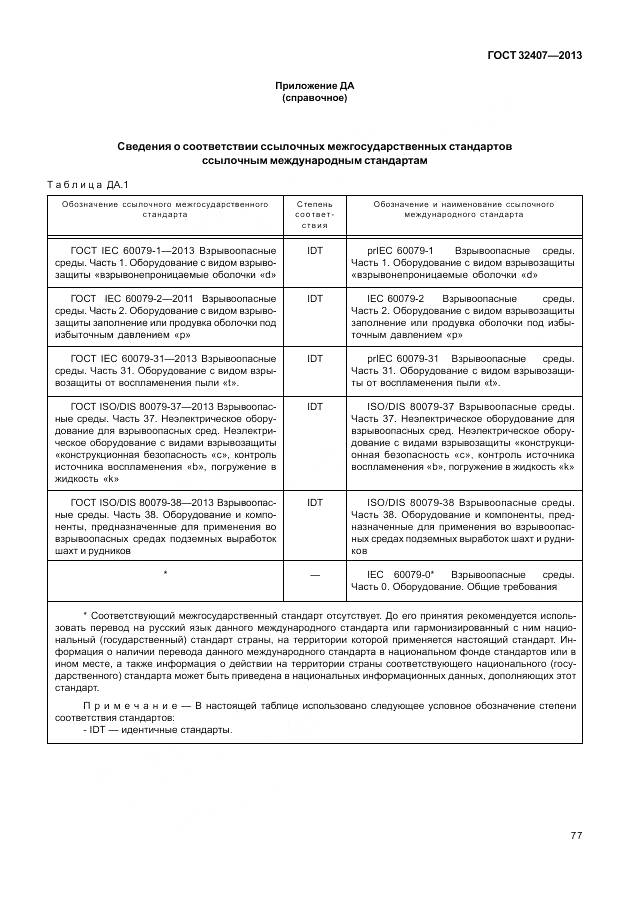 ГОСТ 32407-2013, страница 85