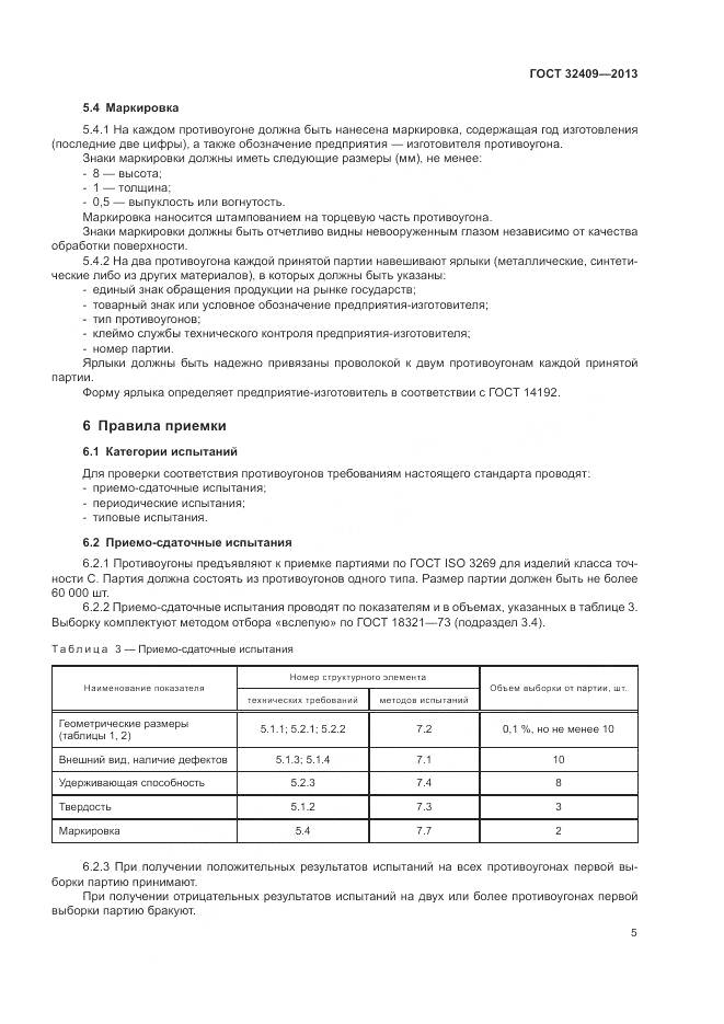 ГОСТ 32409-2013, страница 7