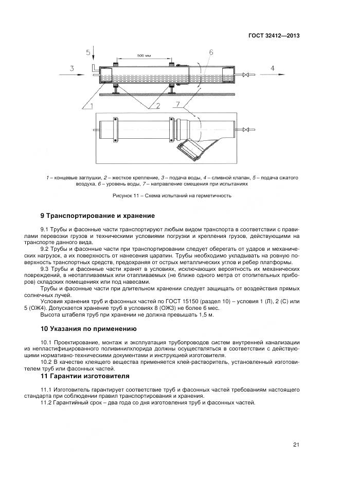 ГОСТ 32412-2013, страница 23