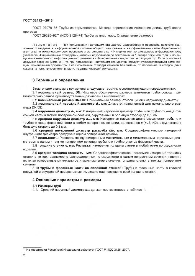 ГОСТ 32412-2013, страница 4