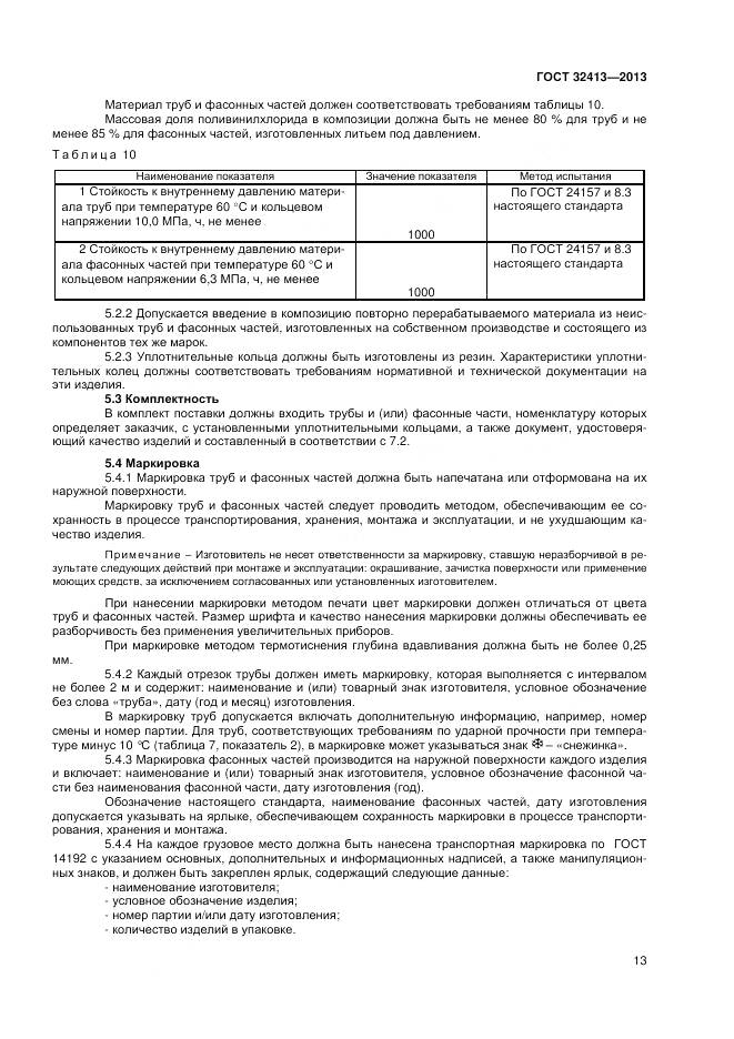 ГОСТ 32413-2013, страница 15