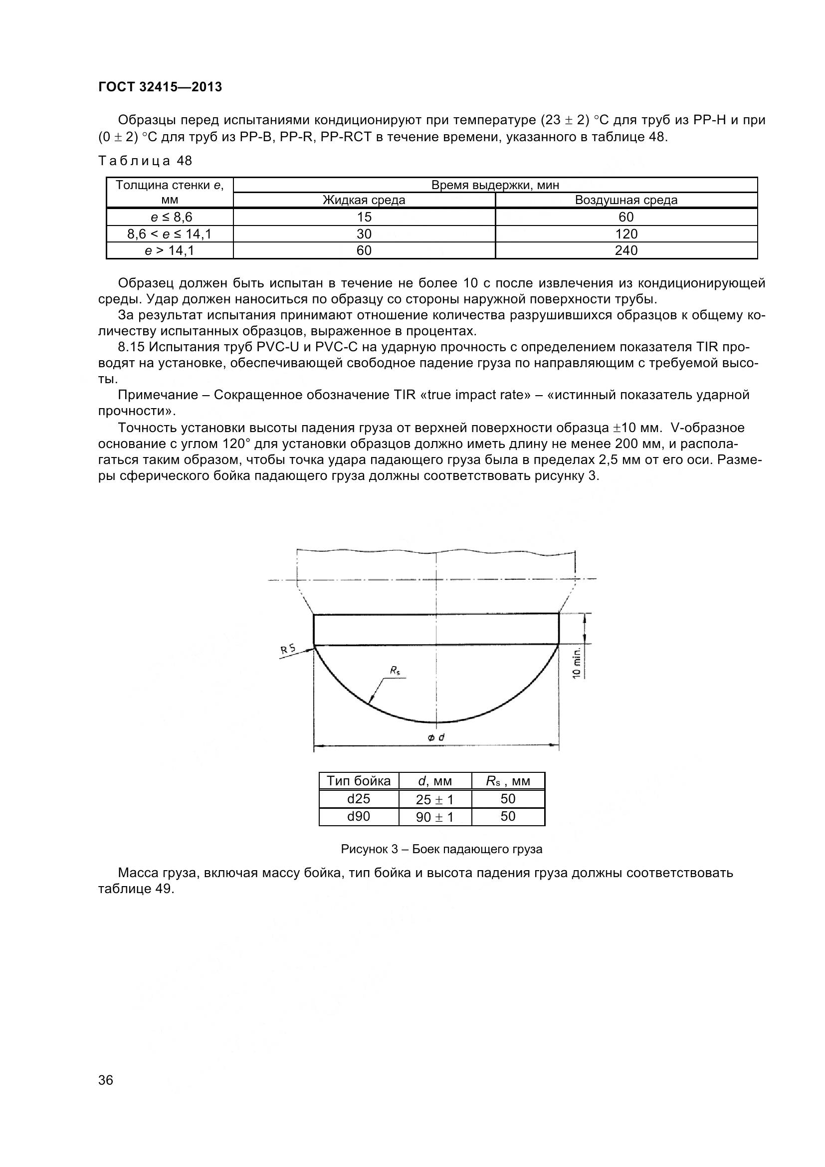 ГОСТ 32415-2013, страница 42