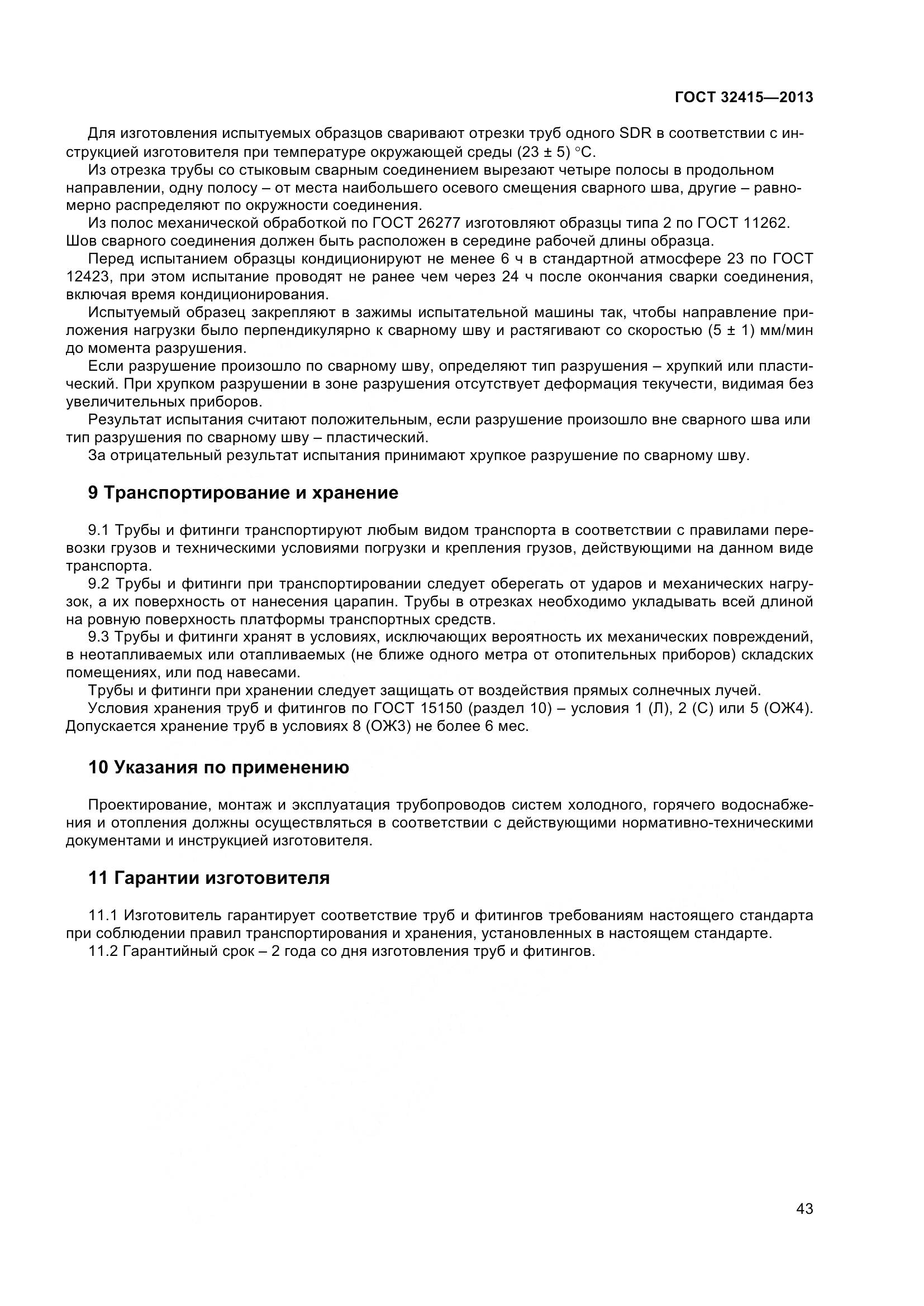 ГОСТ 32415-2013, страница 49