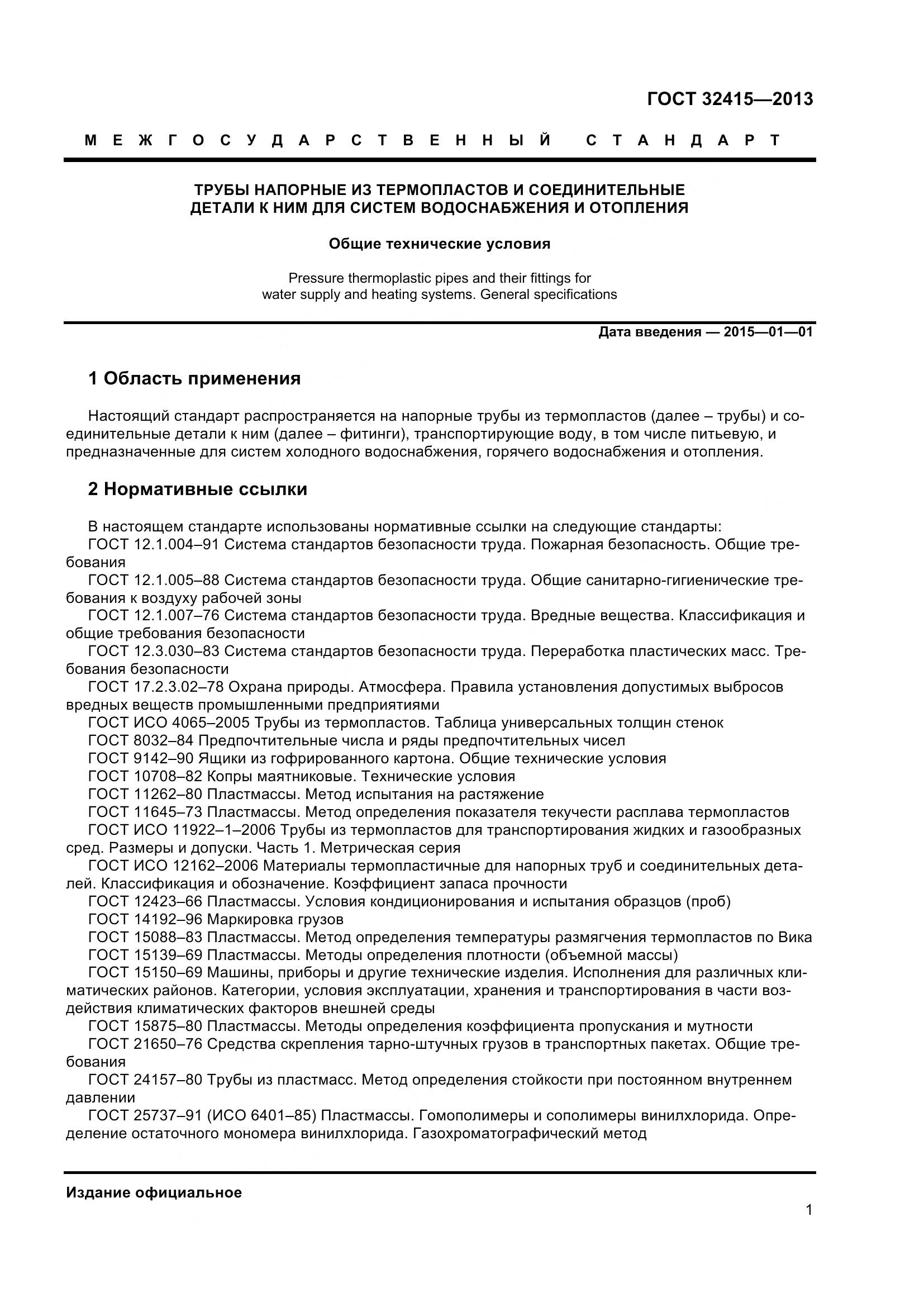 ГОСТ 32415-2013, страница 7