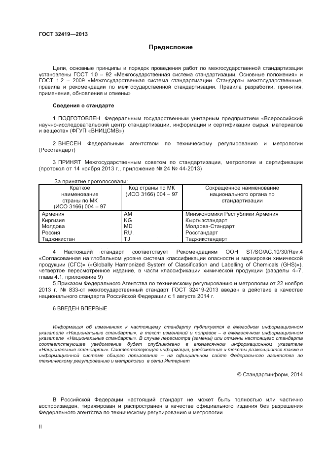 ГОСТ 32419-2013, страница 2