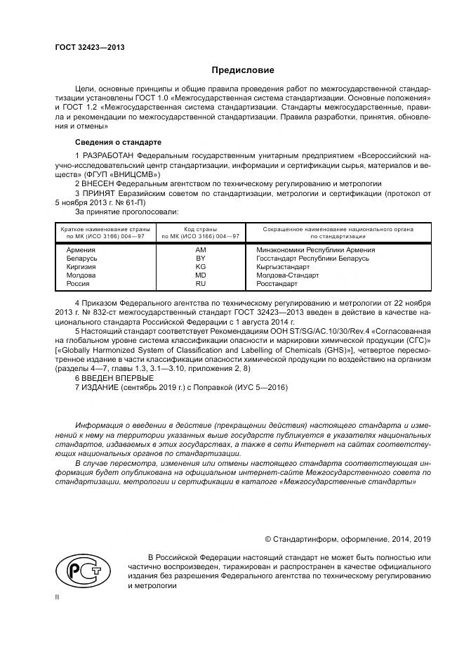ГОСТ 32423-2013, страница 2