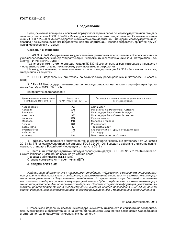 ГОСТ 32426-2013, страница 2