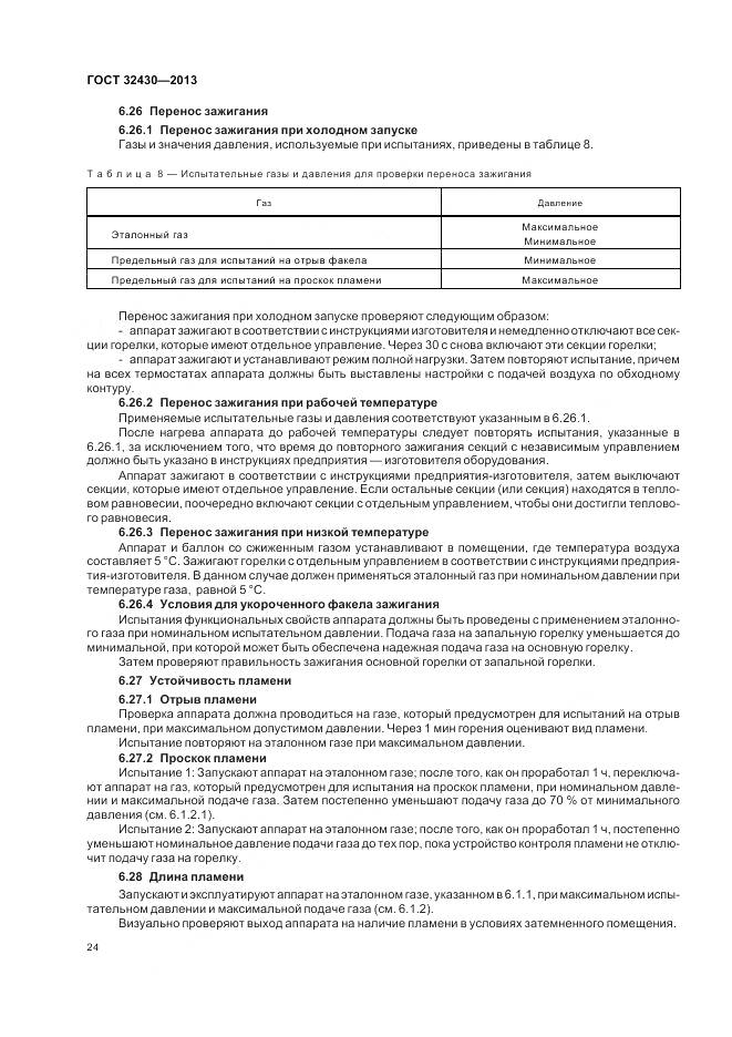 ГОСТ 32430-2013, страница 30