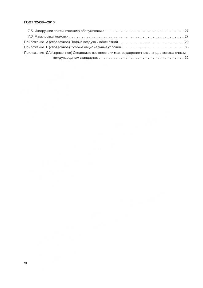 ГОСТ 32430-2013, страница 6