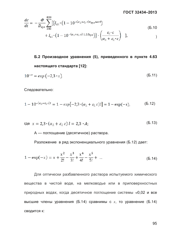 ГОСТ 32434-2013, страница 103