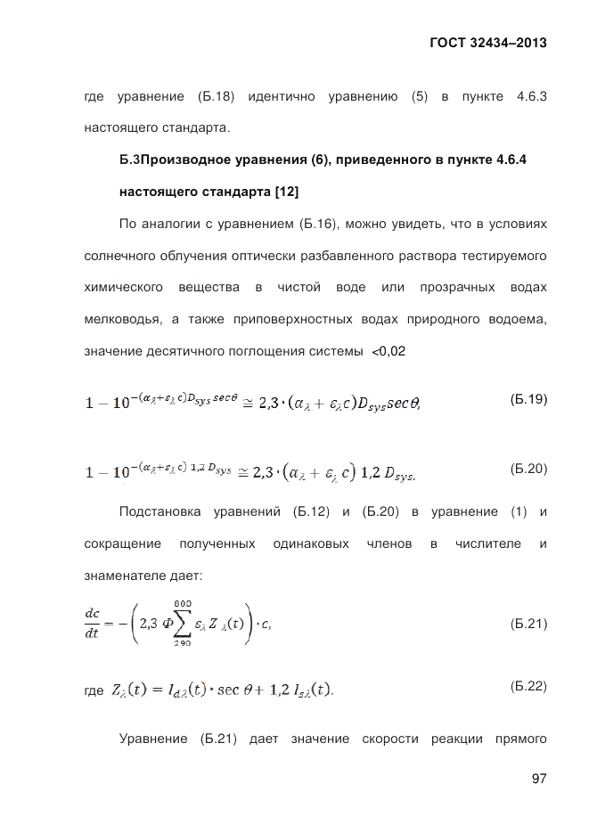 ГОСТ 32434-2013, страница 105