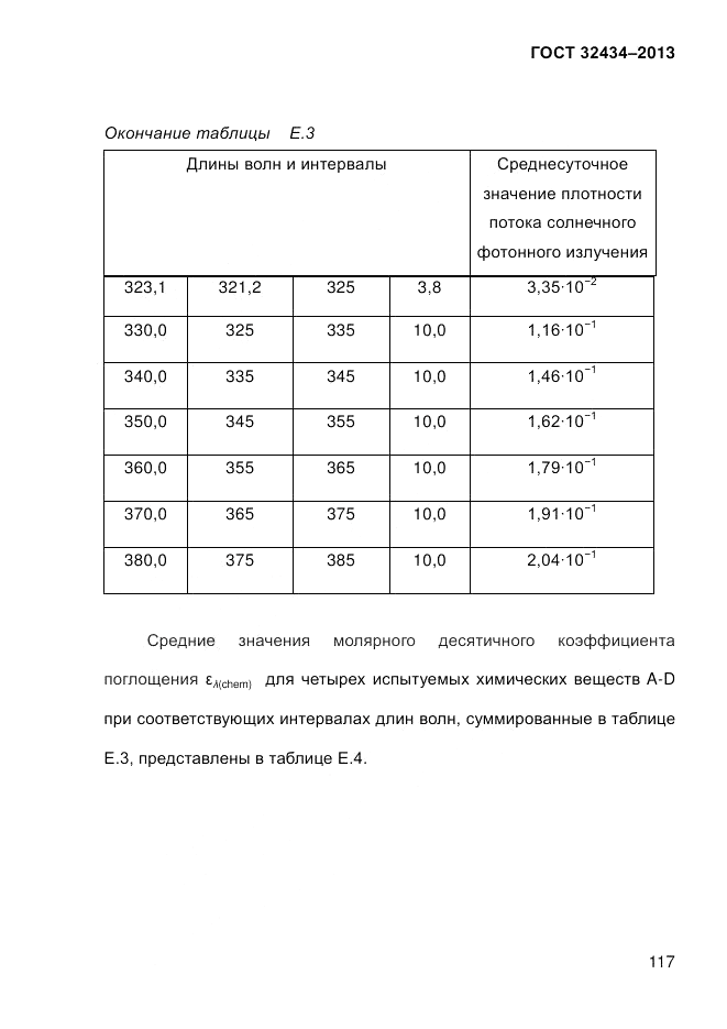 ГОСТ 32434-2013, страница 125