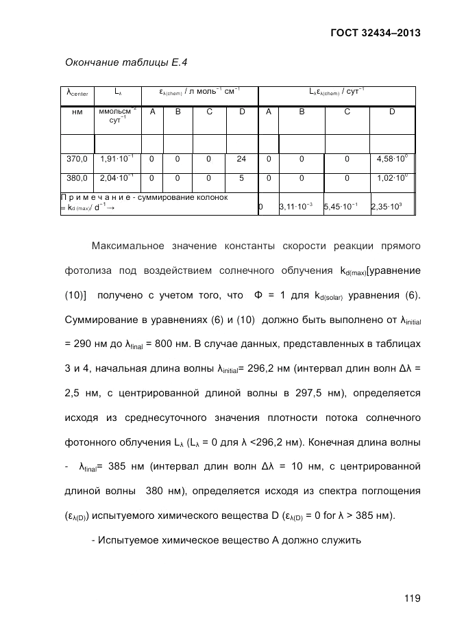 ГОСТ 32434-2013, страница 127