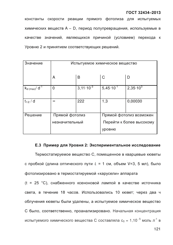 ГОСТ 32434-2013, страница 129