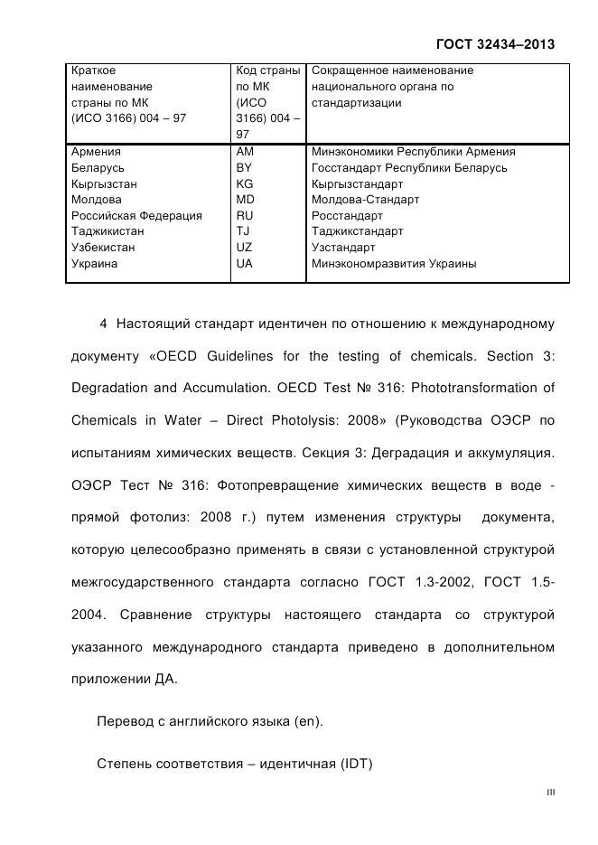 ГОСТ 32434-2013, страница 3