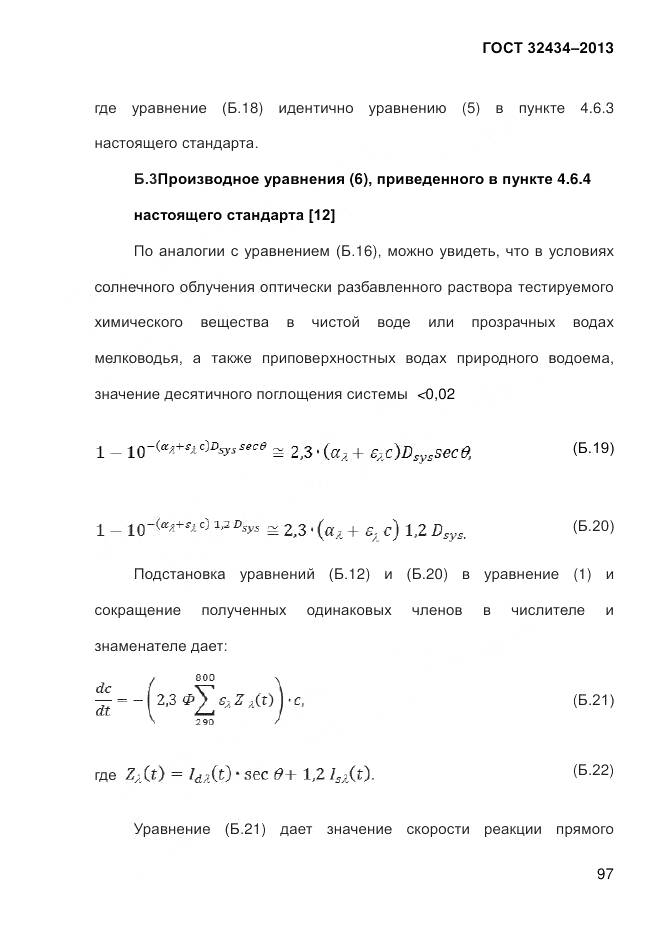 ГОСТ 32434-2013, страница 105