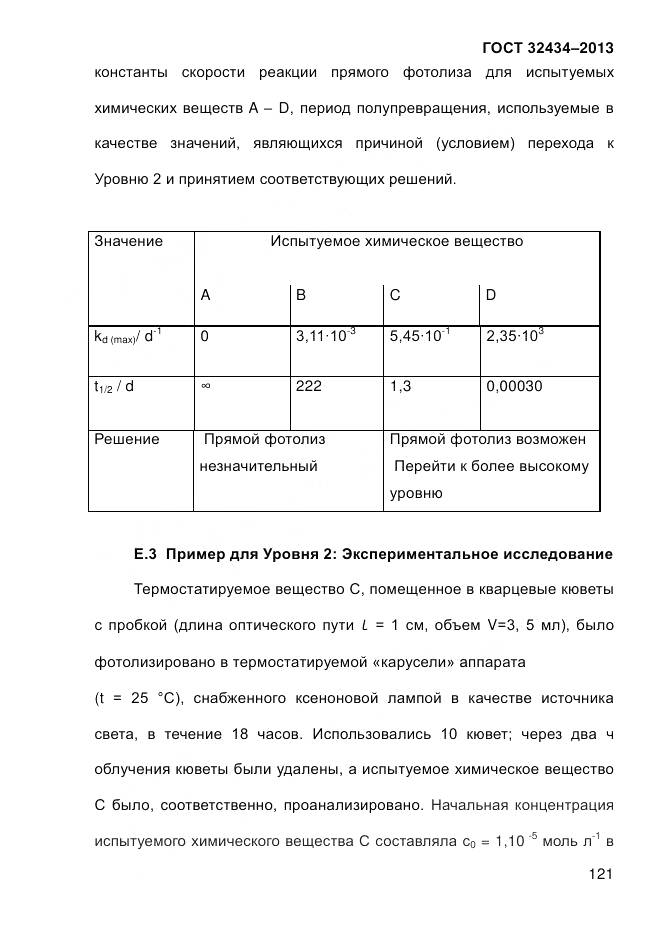 ГОСТ 32434-2013, страница 129