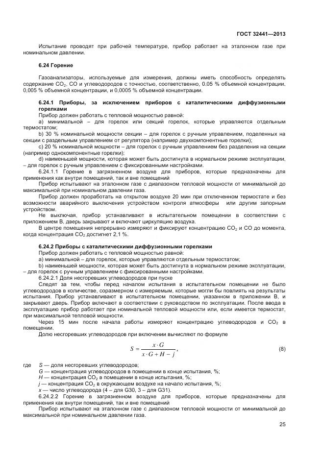 ГОСТ 32441-2013, страница 32