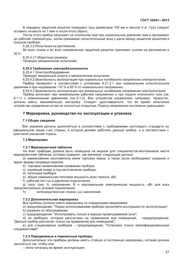 ГОСТ 32441-2013, страница 34