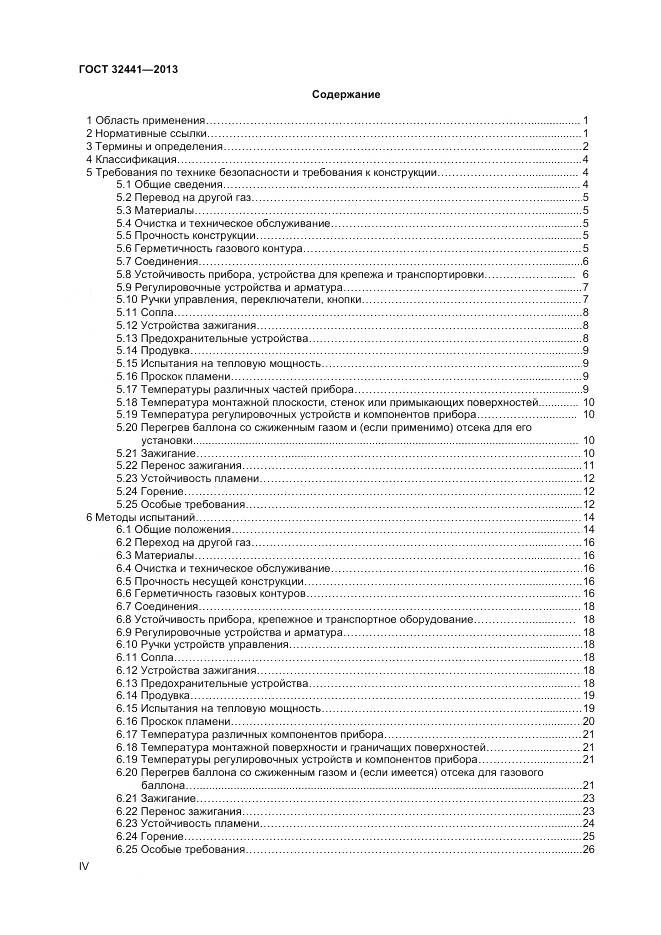 ГОСТ 32441-2013, страница 4