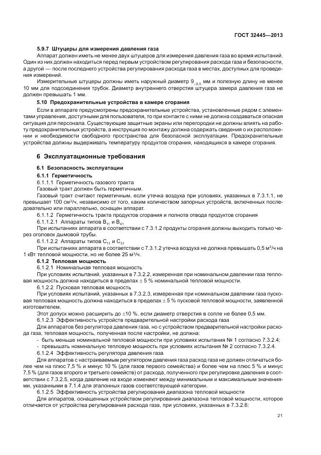 ГОСТ 32445-2013, страница 25