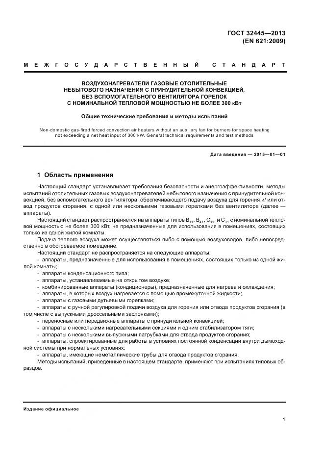 ГОСТ 32445-2013, страница 5