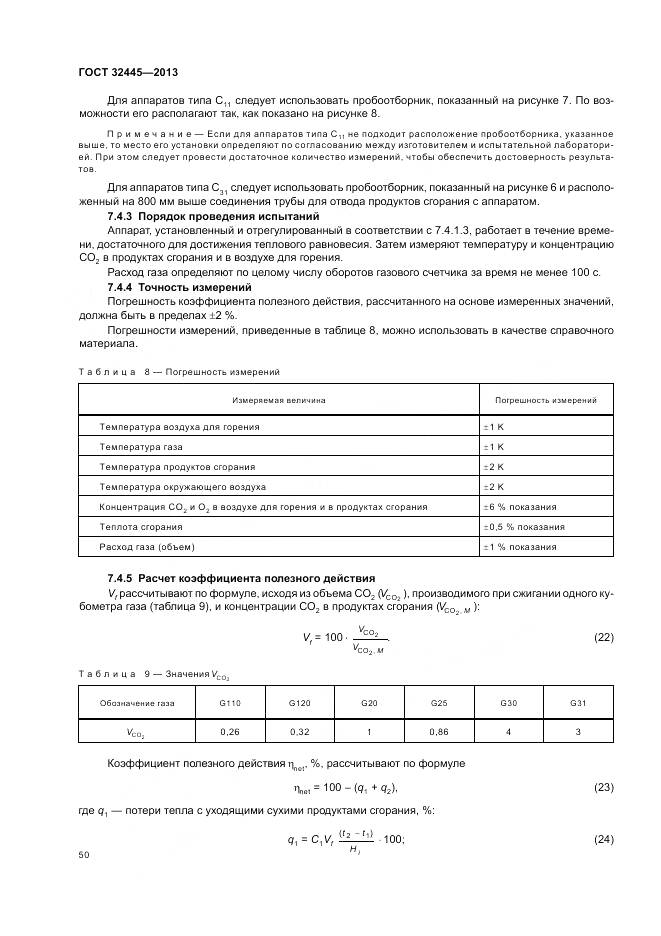 ГОСТ 32445-2013, страница 54