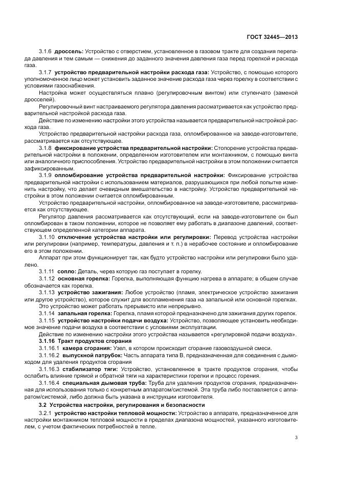 ГОСТ 32445-2013, страница 7