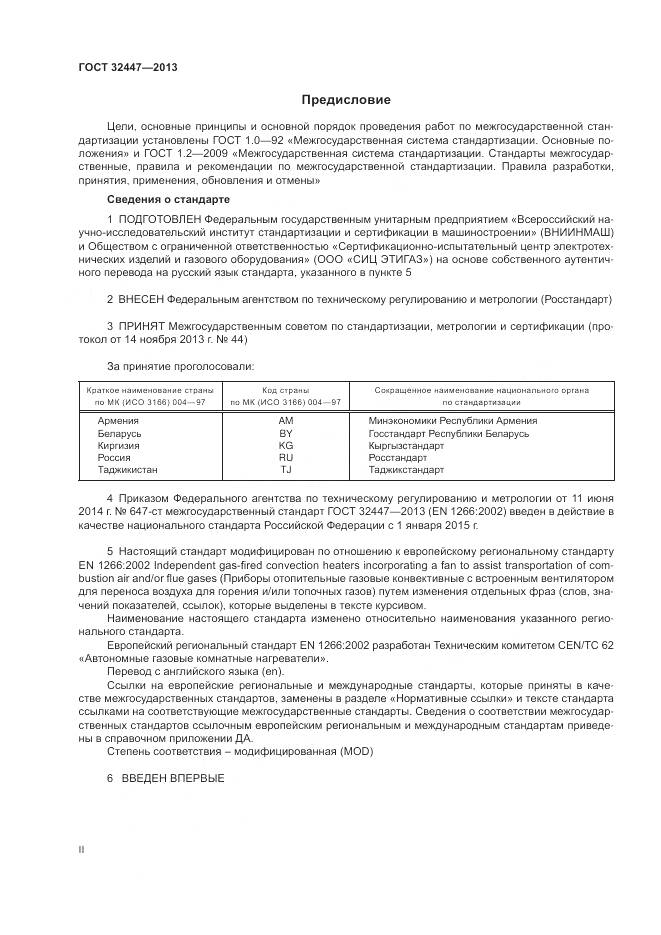 ГОСТ 32447-2013, страница 2