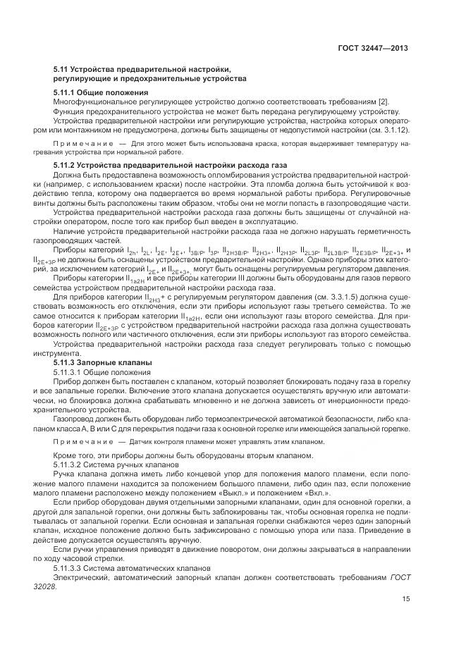 ГОСТ 32447-2013, страница 22