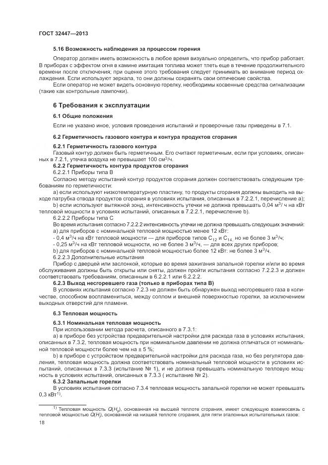 ГОСТ 32447-2013, страница 25