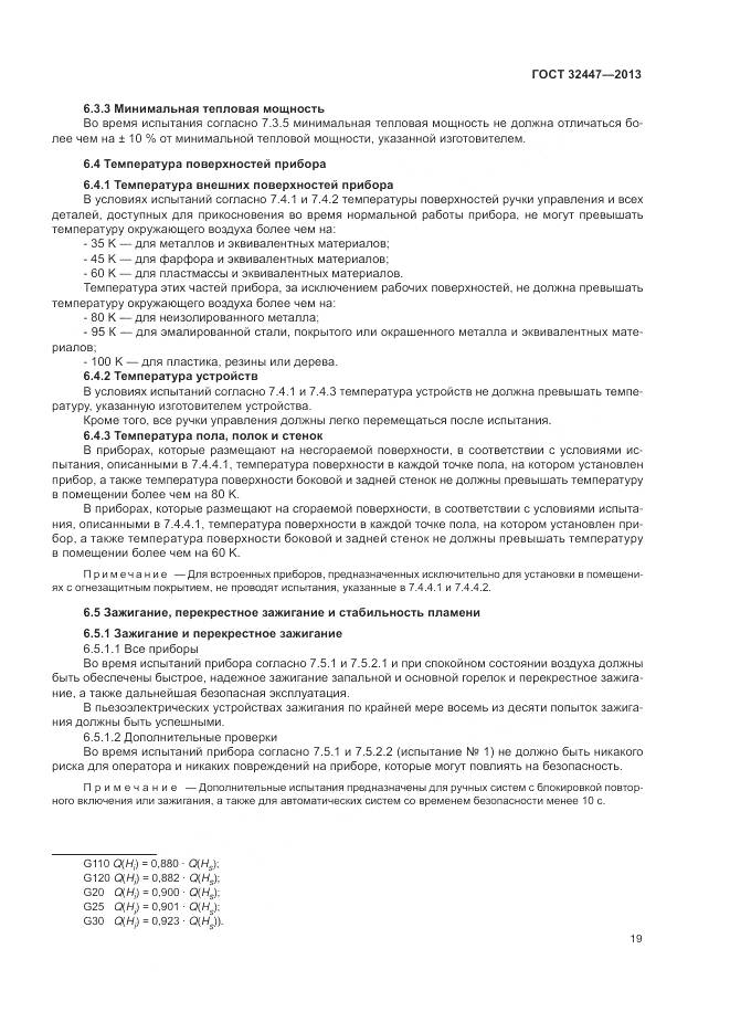 ГОСТ 32447-2013, страница 26