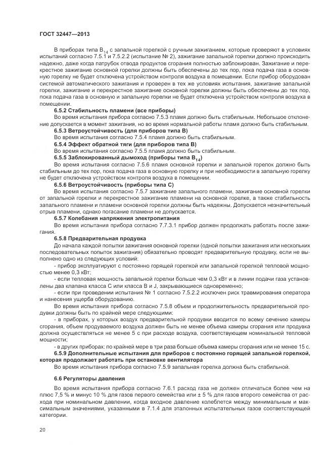 ГОСТ 32447-2013, страница 27