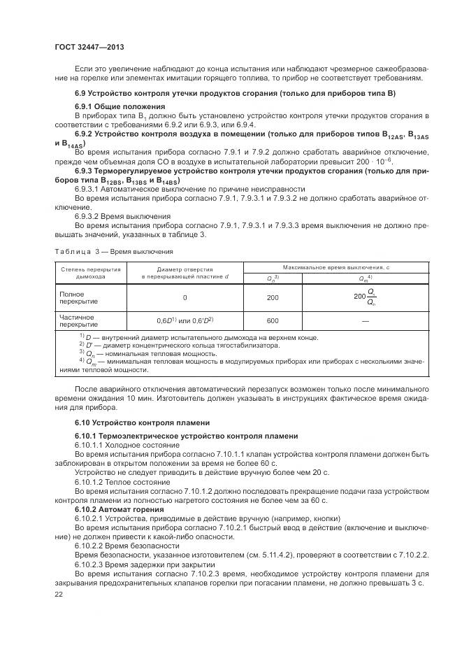 ГОСТ 32447-2013, страница 29