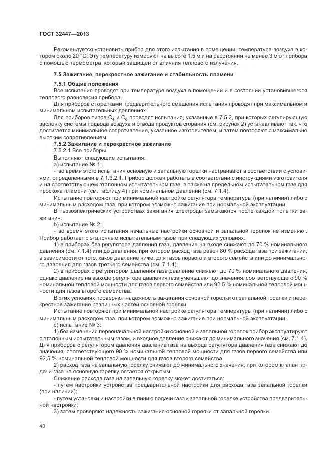 ГОСТ 32447-2013, страница 47