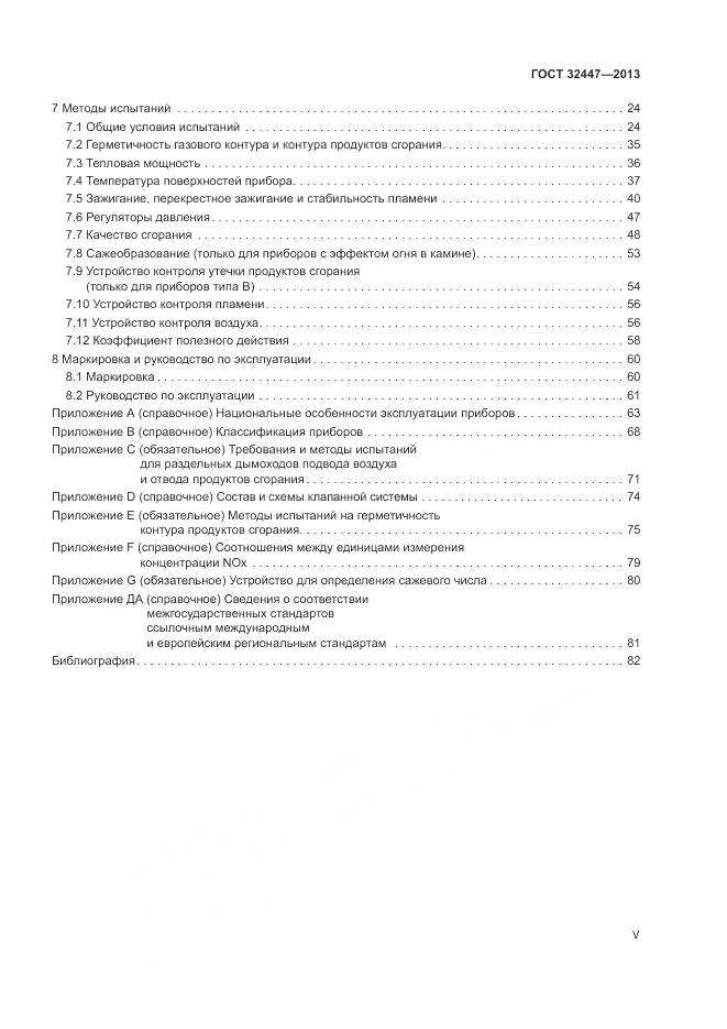 ГОСТ 32447-2013, страница 5
