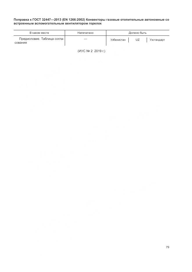 ГОСТ 32447-2013, страница 6