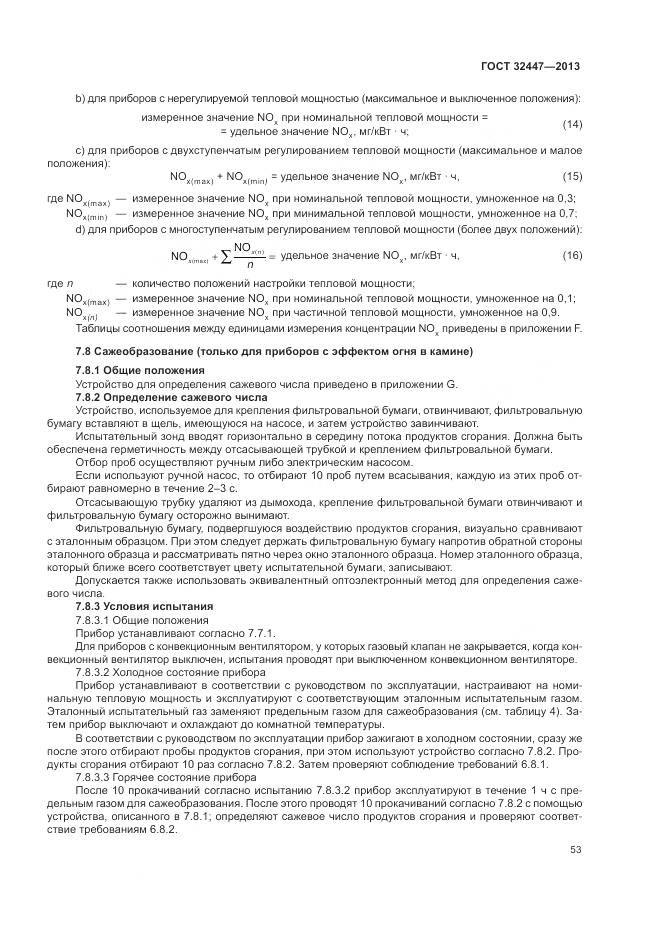 ГОСТ 32447-2013, страница 60