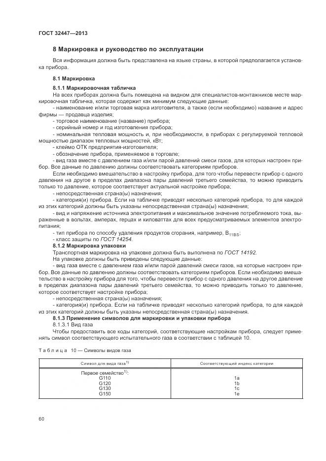 ГОСТ 32447-2013, страница 67