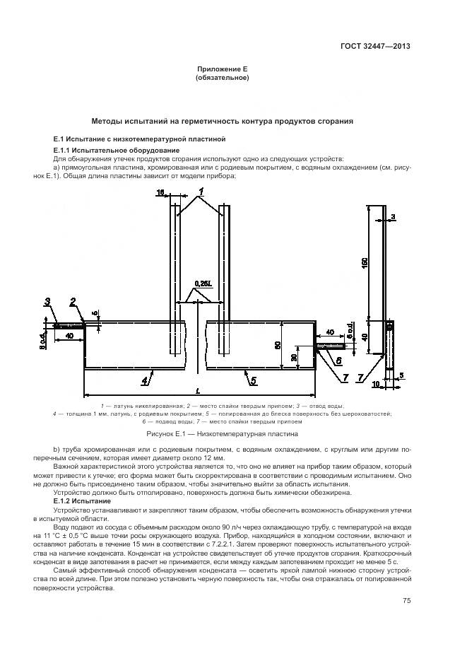 ГОСТ 32447-2013, страница 82