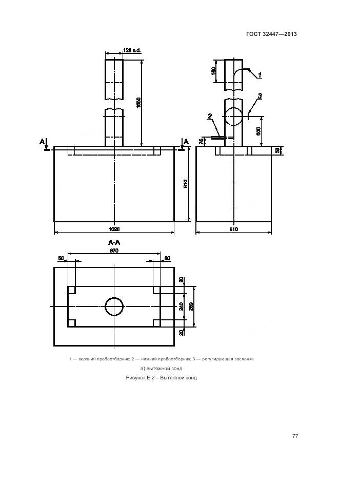 ГОСТ 32447-2013, страница 84