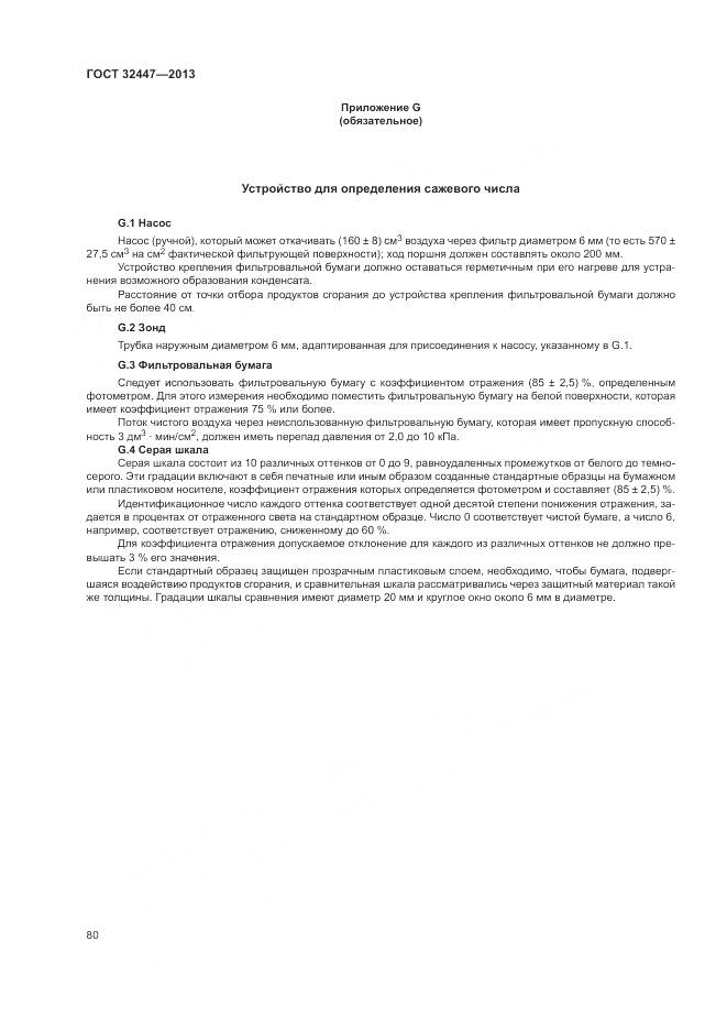 ГОСТ 32447-2013, страница 87