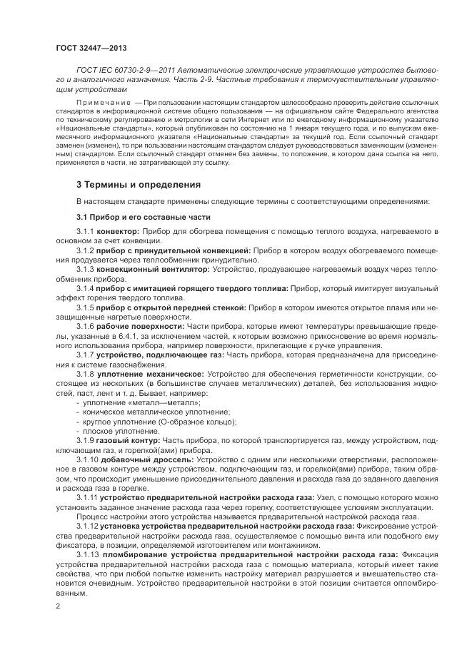 ГОСТ 32447-2013, страница 9