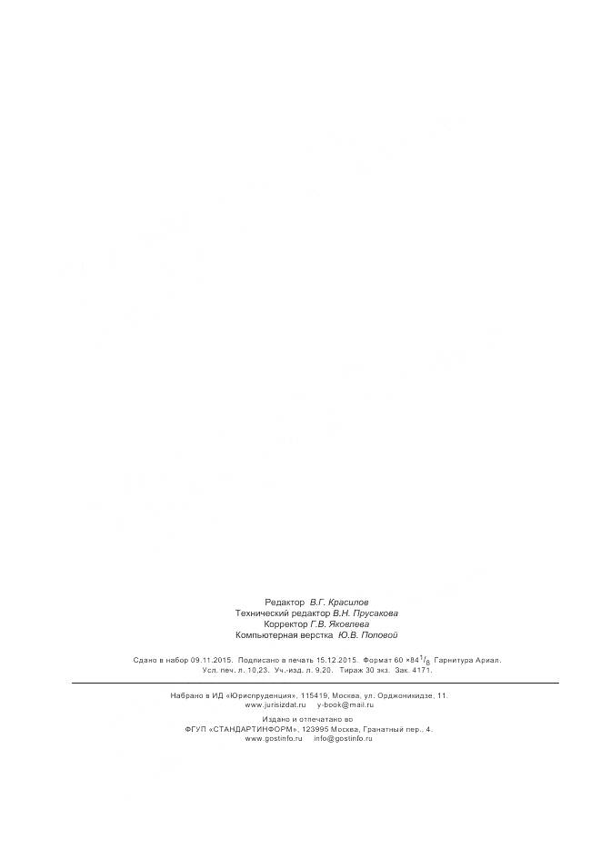 ГОСТ 32447-2013, страница 91