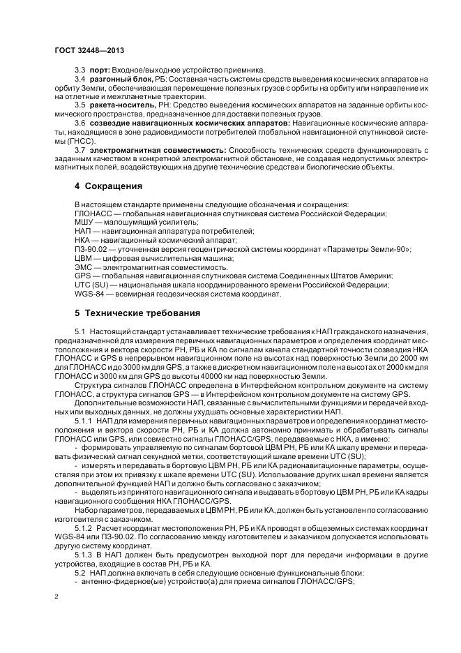 ГОСТ 32448-2013, страница 6